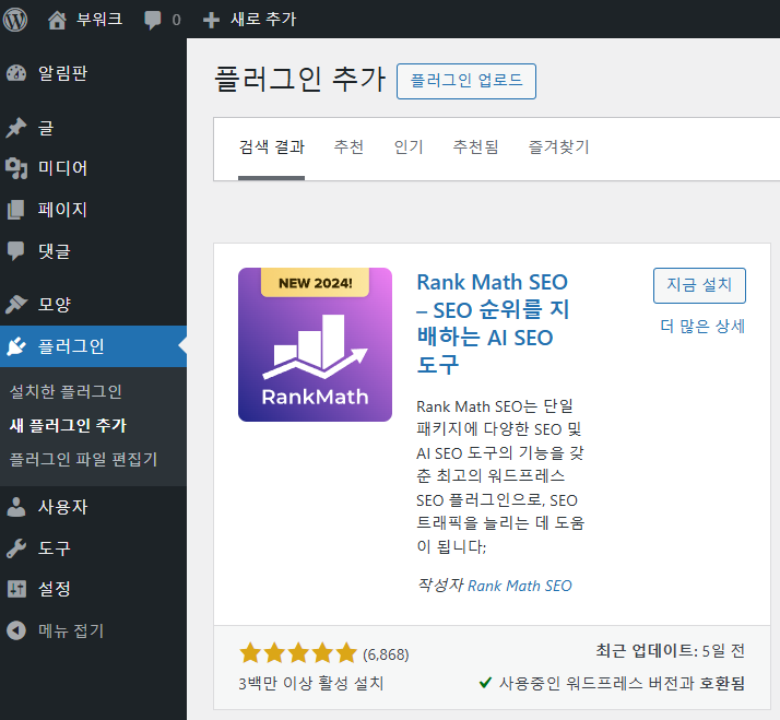 워드프레스 블로그 부업 가이드 8탄 - Rank Math SEO 설치하기 feat. 검색엔진, SEO