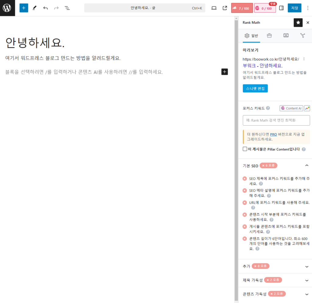 워드프레스 블로그 부업 가이드 8탄 - Rank Math SEO 설치하기 feat. 검색엔진, SEO